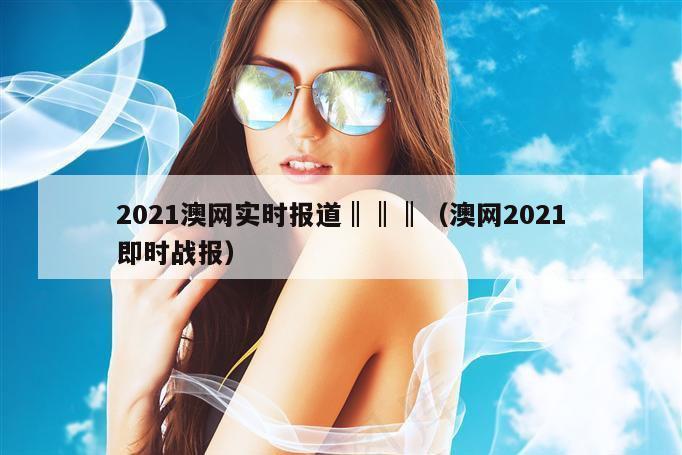 2021澳网实时报道‖‖‖（澳网2021即时战报）